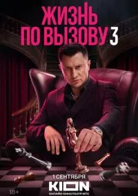 Жизнь по вызову (2022) - смотреть сериал онлайн без регистрации LordFilm