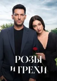 Розы и грехи (2025) - смотреть сериал онлайн без регистрации LordFilm