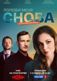 Полюби меня снова (2025) - смотреть сериал онлайн без регистрации LordFilm