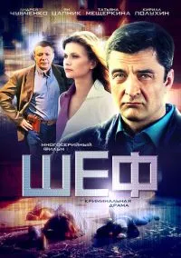Шеф (2012) - смотреть сериал онлайн без регистрации LordFilm