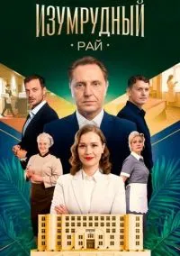 Изумрудный рай (2025) - смотреть сериал онлайн без регистрации LordFilm