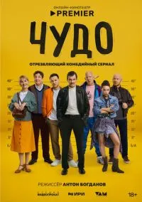 Чудо (2025) - смотреть сериал онлайн без регистрации LordFilm