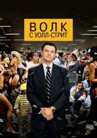 Волк с Уолл-стрит (2013) - смотреть фильм онлайн без регистрации LordFilm