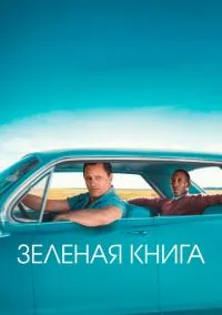 Зеленая книга (2018) - смотреть фильм онлайн без регистрации LordFilm