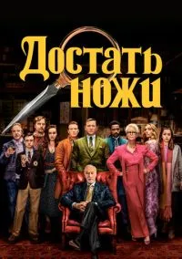 Достать ножи (2019) - смотреть фильм онлайн без регистрации LordFilm