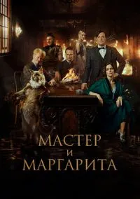 Мастер и Маргарита (2023) - смотреть фильм онлайн без регистрации LordFilm