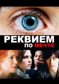 Реквием по мечте (2000) - смотреть фильм онлайн без регистрации LordFilm
