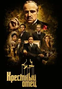 Крестный отец (1972) - смотреть фильм онлайн без регистрации LordFilm