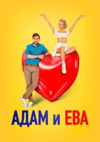 Адам и Ева (2024) - смотреть фильм онлайн без регистрации LordFilm