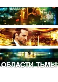 Области тьмы (2011) - смотреть фильм онлайн без регистрации LordFilm