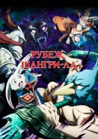 Рубеж Шангри-Ла (2023) - смотреть аниме сериал онлайн без регистрации LordFilm