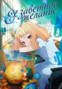 Её заветное желание (2020) - смотреть аниме онлайн без регистрации LordFilm