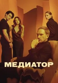 Медиатор (2021) - смотреть сериал онлайн без регистрации LordFilm