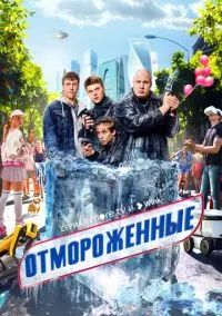 Отмороженные (2023) - смотреть сериал онлайн без регистрации LordFilm