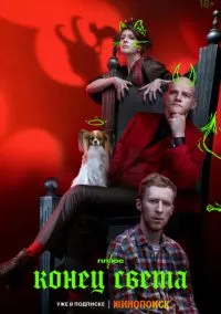 Конец света (2022) - смотреть сериал онлайн без регистрации LordFilm
