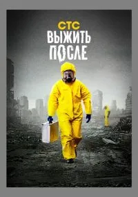 Выжить после (2013) - смотреть сериал онлайн без регистрации LordFilm