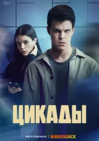 Цикады (2023) - смотреть сериал онлайн без регистрации LordFilm