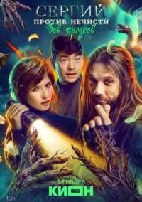 Сергий против нечисти (2022) - смотреть сериал онлайн без регистрации LordFilm