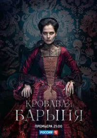Кровавая барыня (2017) - смотреть сериал онлайн без регистрации LordFilm