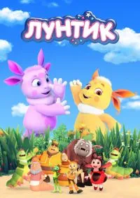 Лунтик и его друзья (2006) - смотреть мультсериал онлайн без регистрации LordFilm
