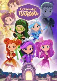 Сказочный патруль (2016) - смотреть мультсериал онлайн без регистрации LordFilm